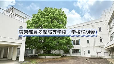 豊多摩高校　 説明会