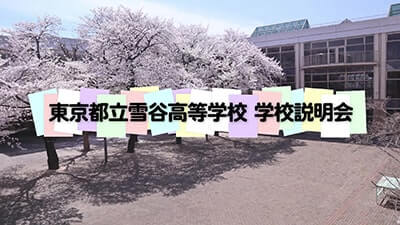 雪谷高校　説明会