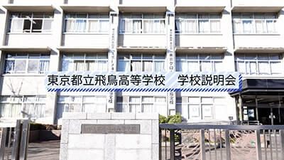 飛鳥高校　説明会
