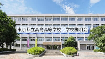 高島高校　説明会