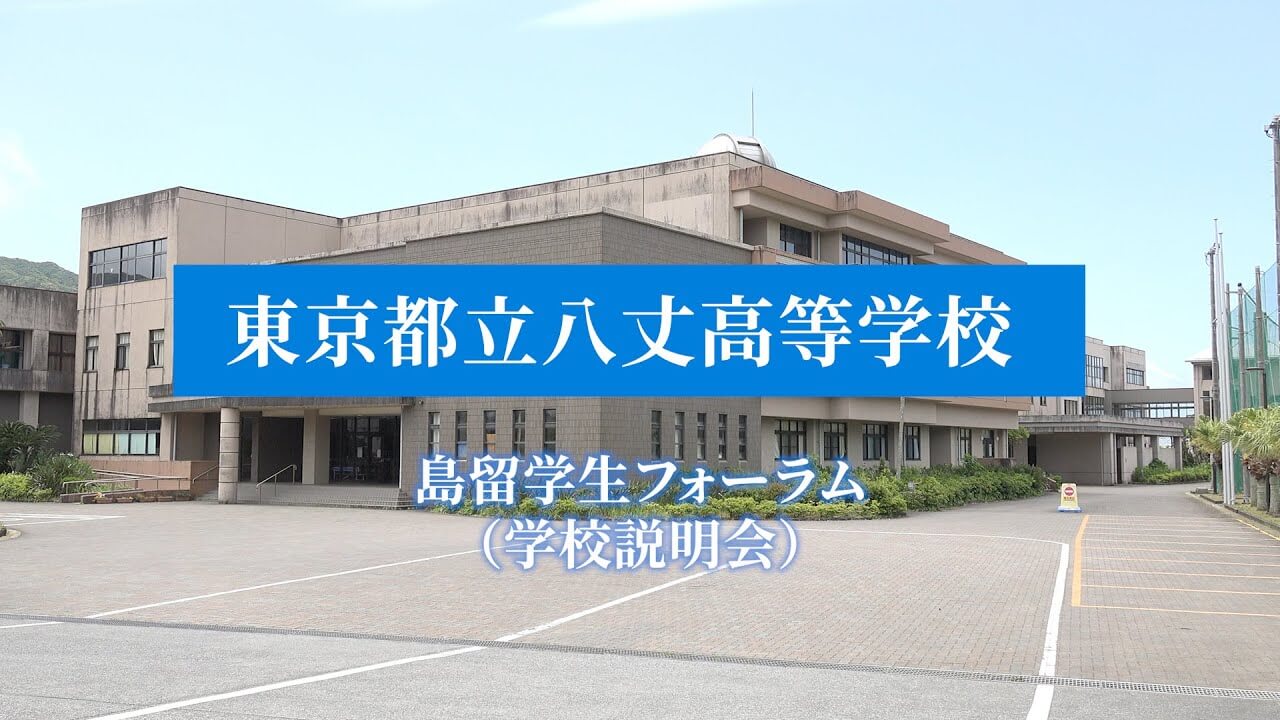 八丈高校　説明会（R7）
