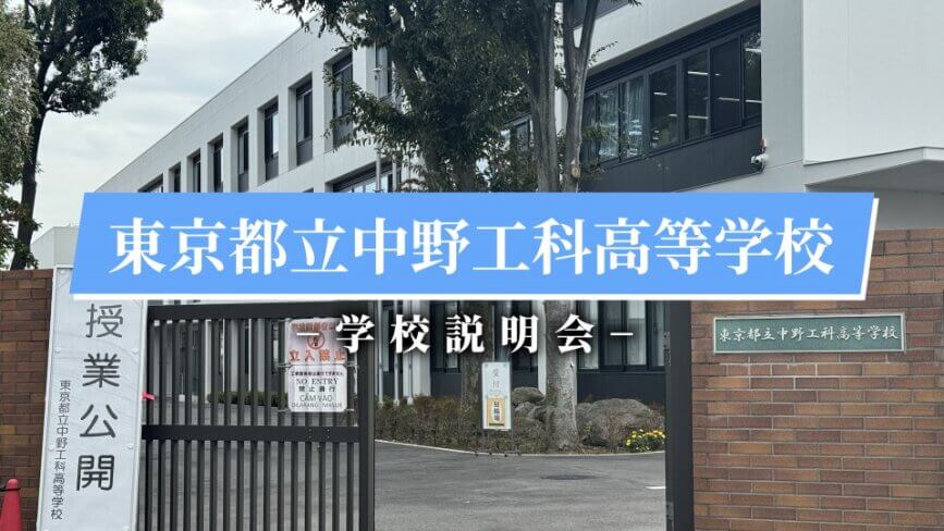 中野工科高校　説明会（R7）