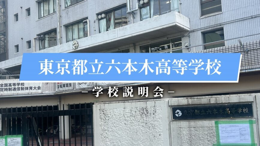 六本木高校　説明会（R7）