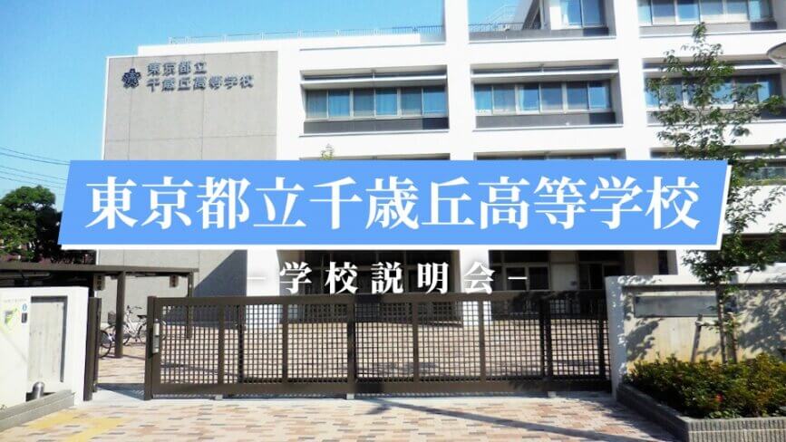 千歳丘高校　説明会（R7）