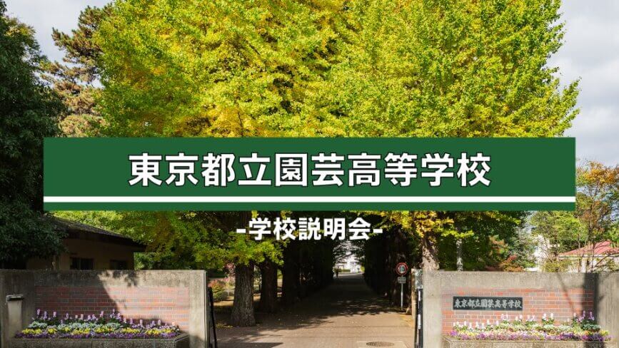 園芸高校　説明会（R7）