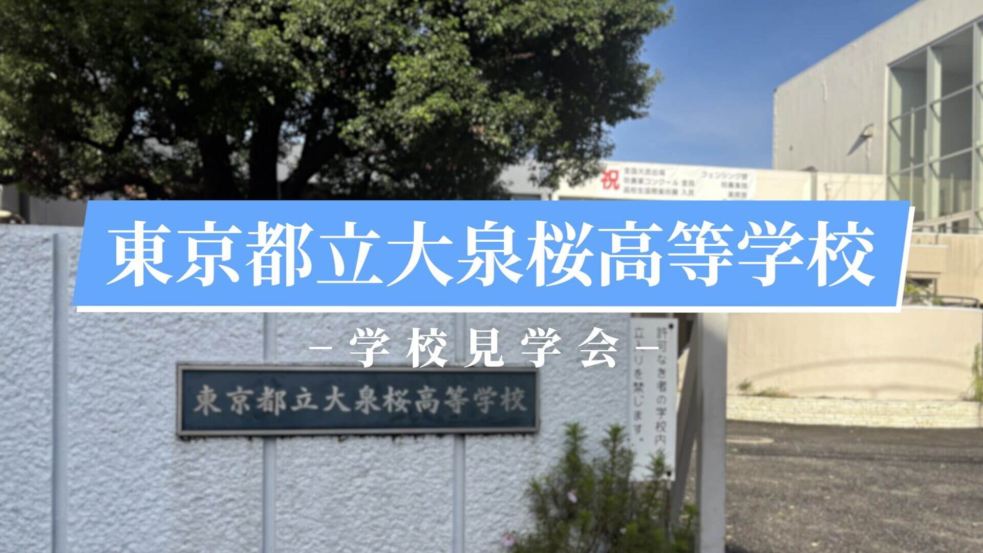 大泉桜高校 説明会（R7）