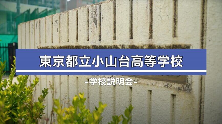 小山台高校　学校説明会（R7）