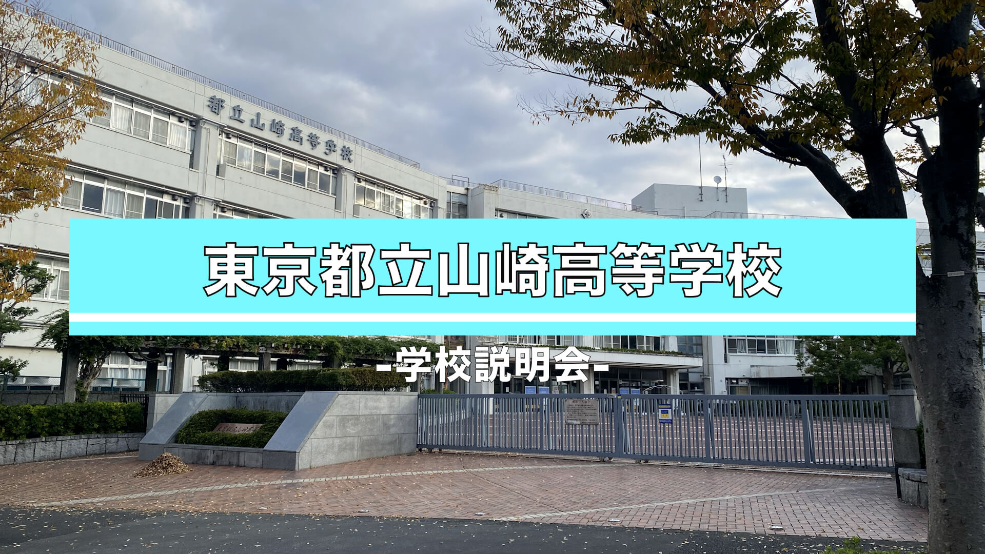 山崎高校　説明会（R7）
