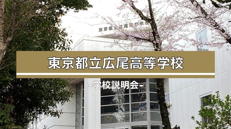 広尾高校　説明会（R7）