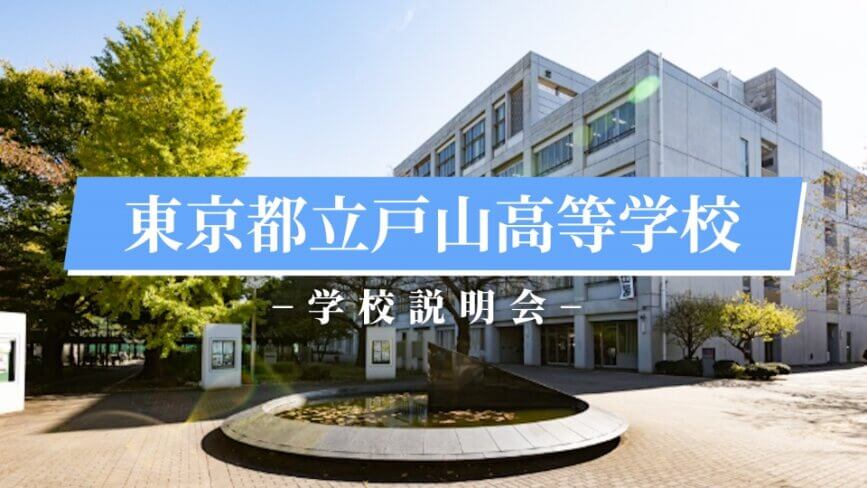 戸山高校　説明会（R7）