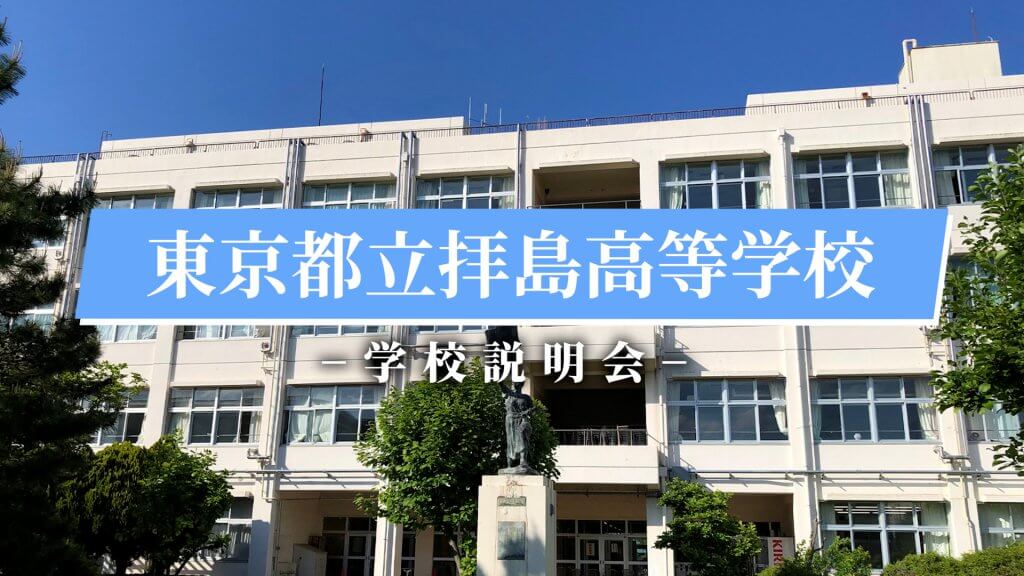 拝島高校　説明会（R7）