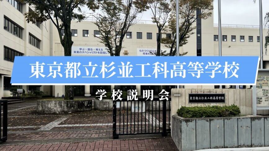 杉並工科高校　説明会（R7）
