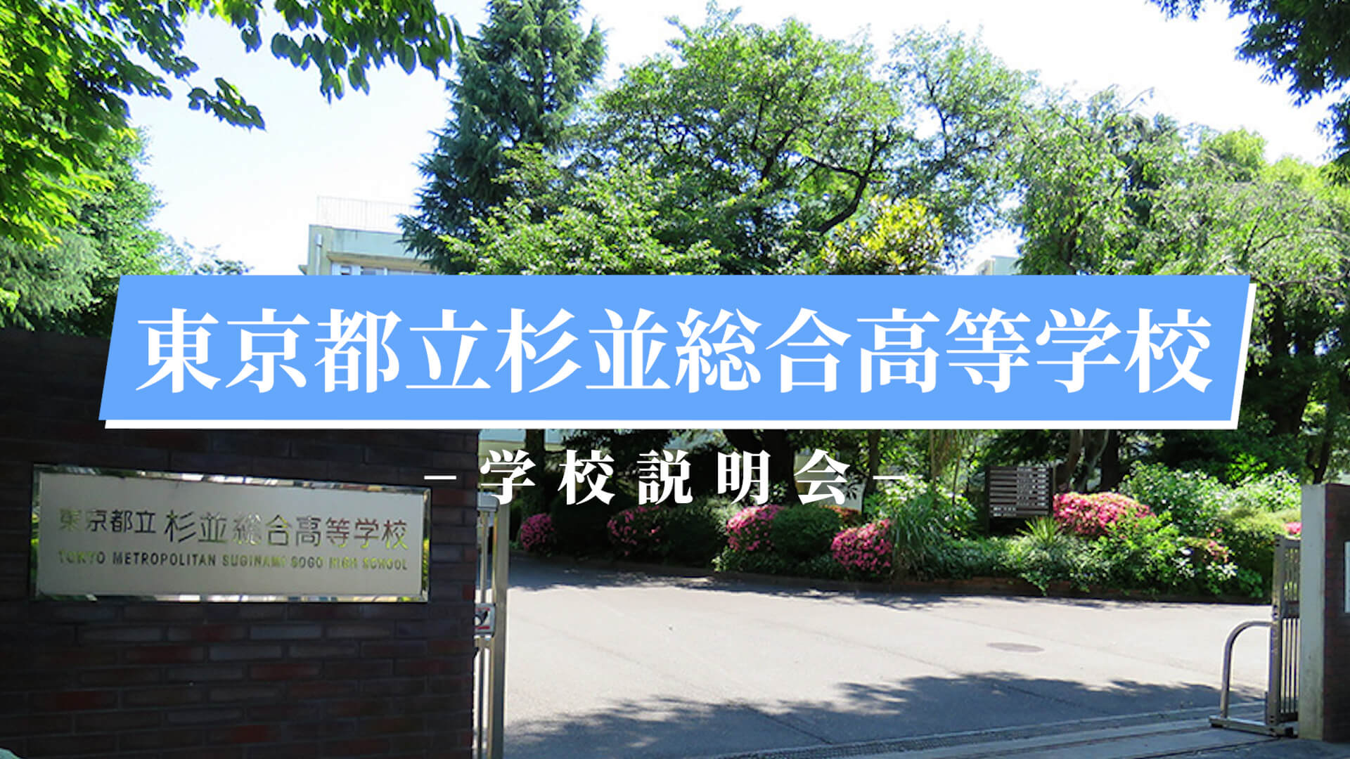 杉並総合高校　説明会（R7）
