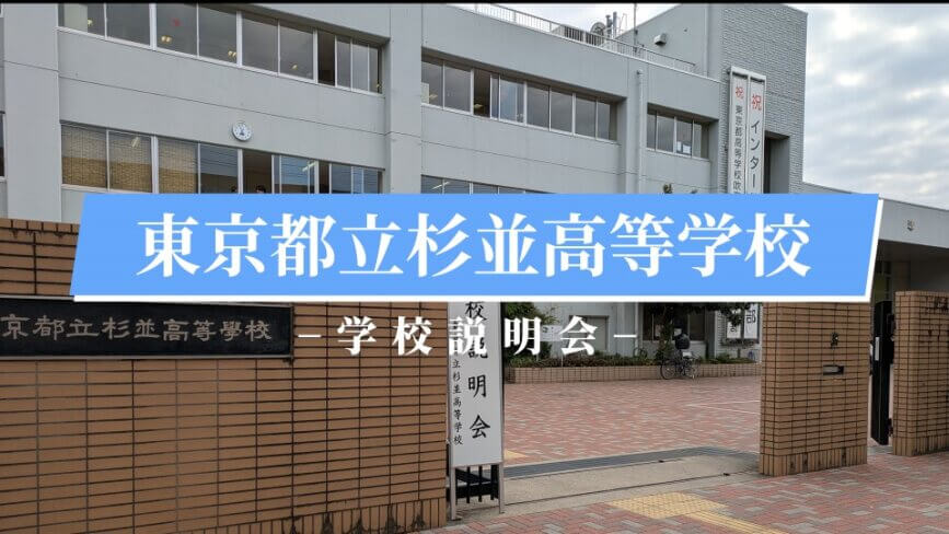 杉並高校　説明会（R7）