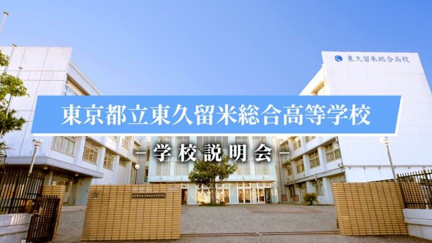 東久留米総合高校　説明会（R7）