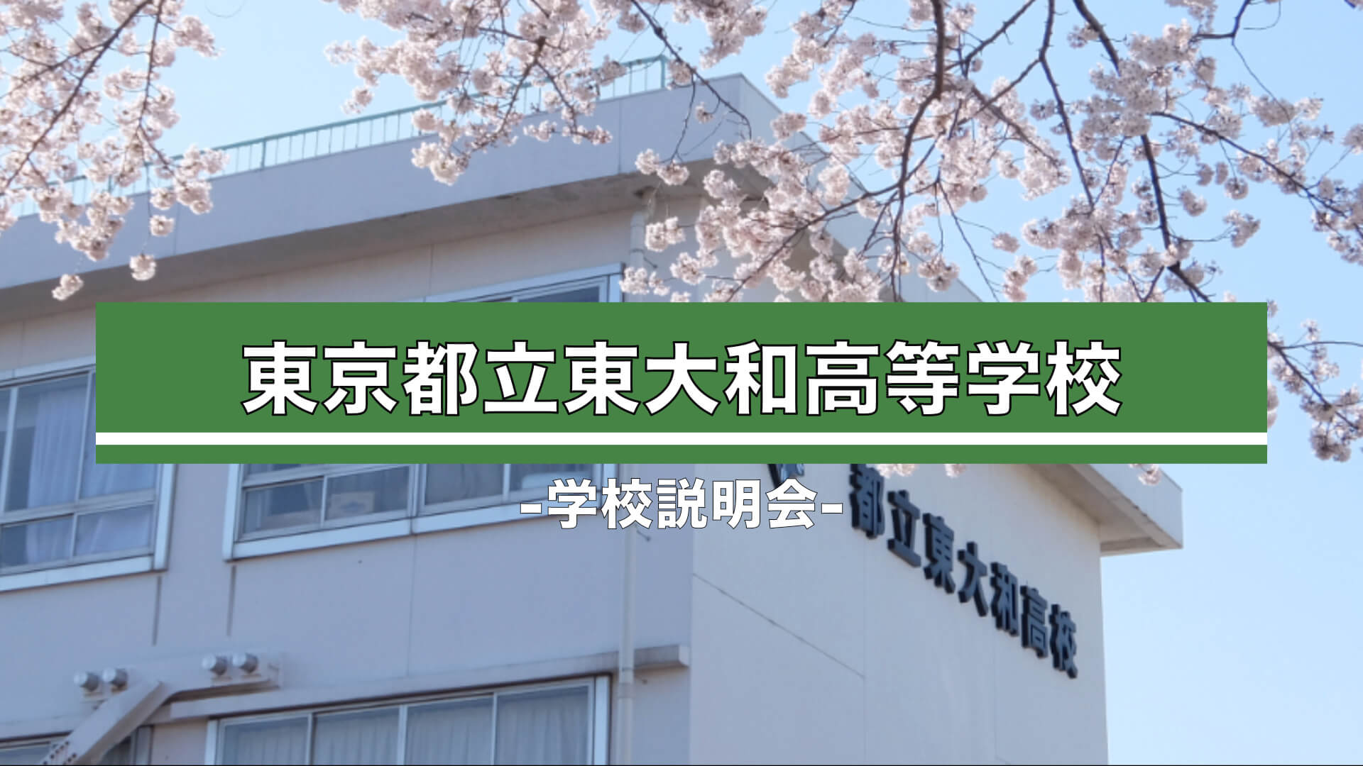 東大和高校 説明会（R7）