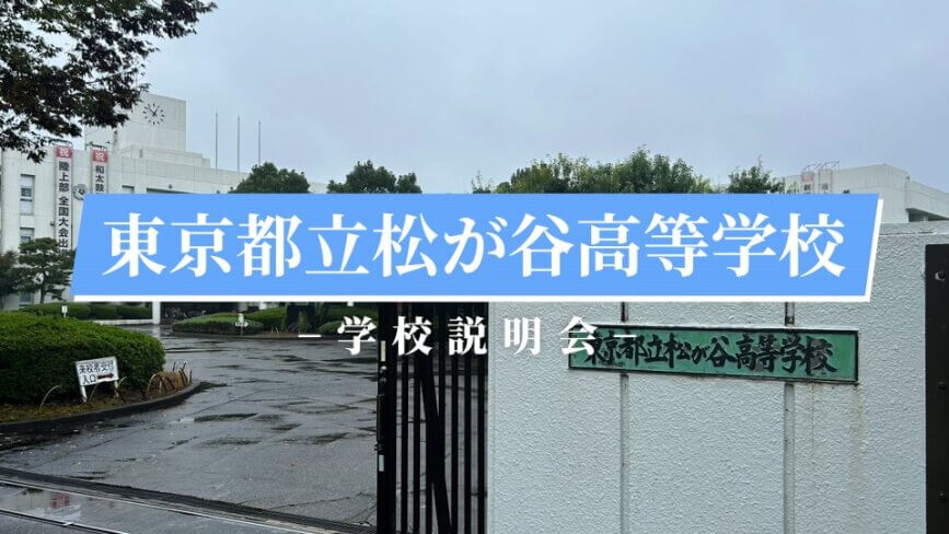 松が谷高校　説明会（R7）