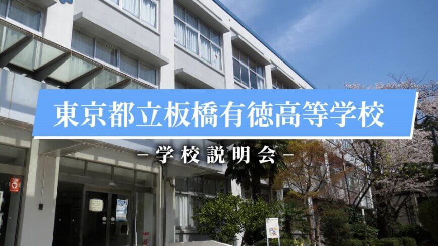 板橋有徳高校　説明会（R7）
