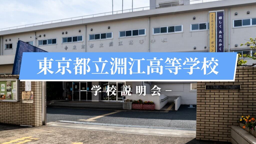 淵江高校　説明会（R7）