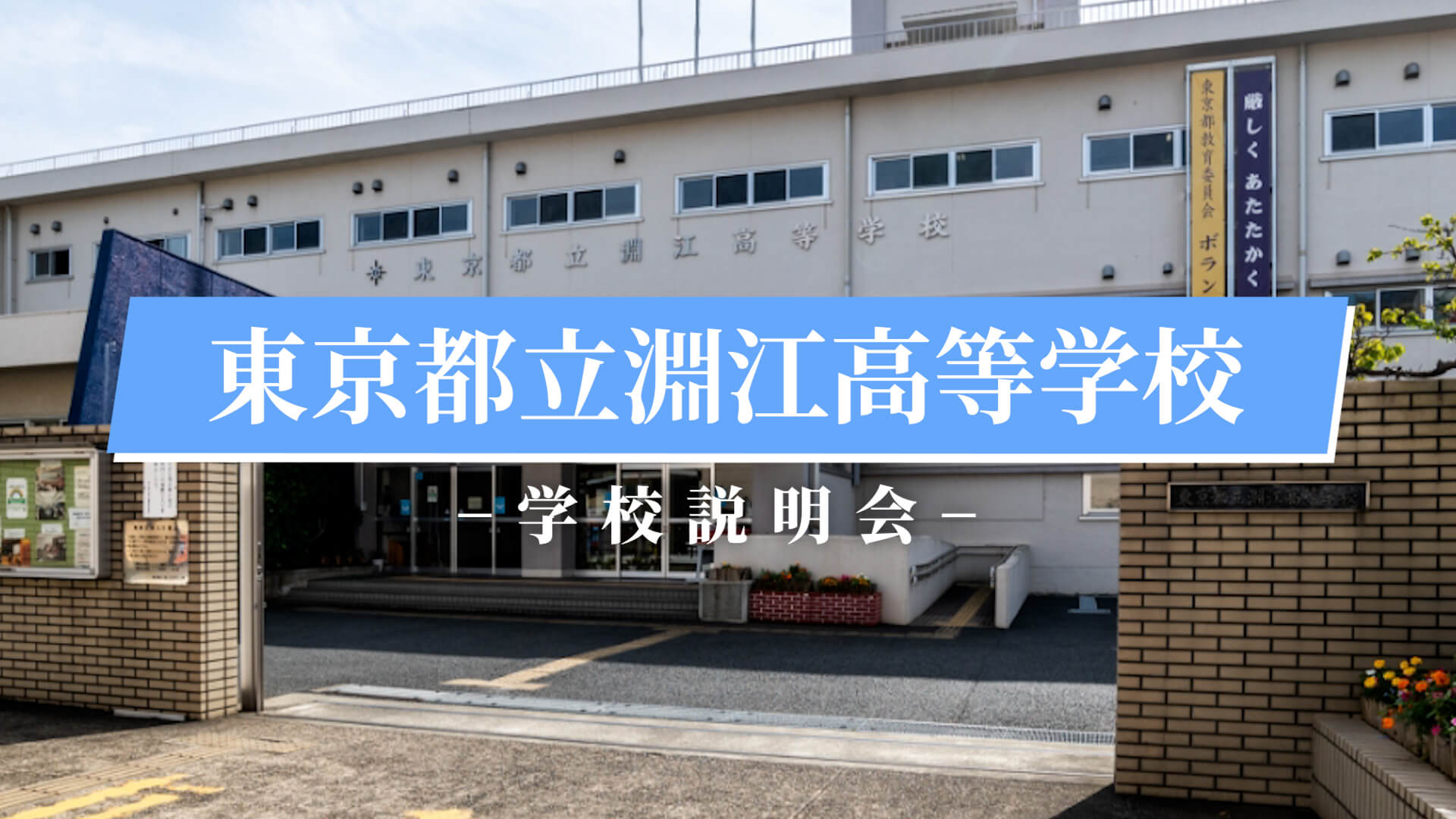 淵江高校　説明会（R7）
