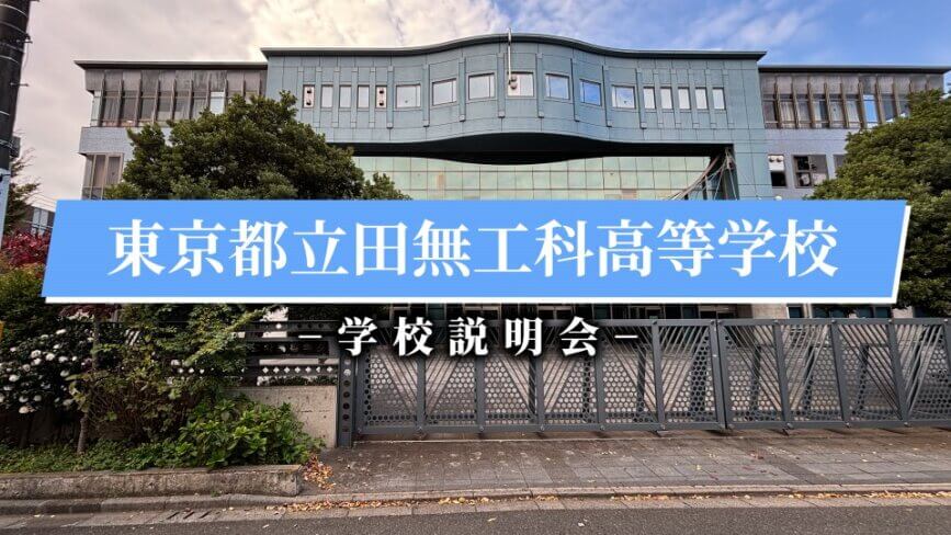 田無工科高校　施設紹介（R7）
