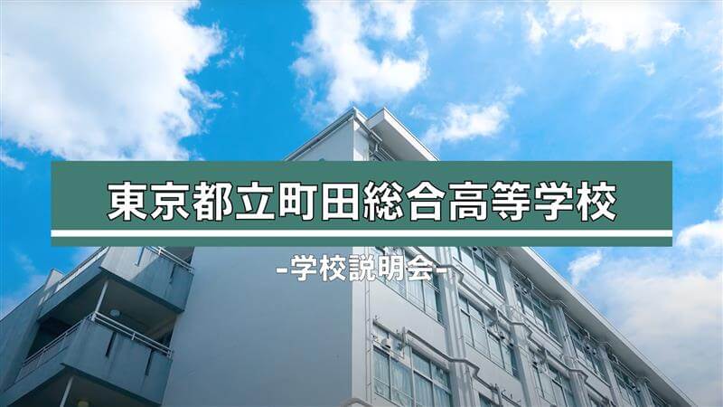 町田総合高校　説明会（R7）