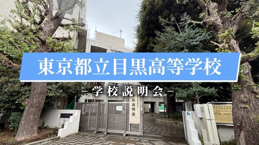 目黒高校　説明会（R7）