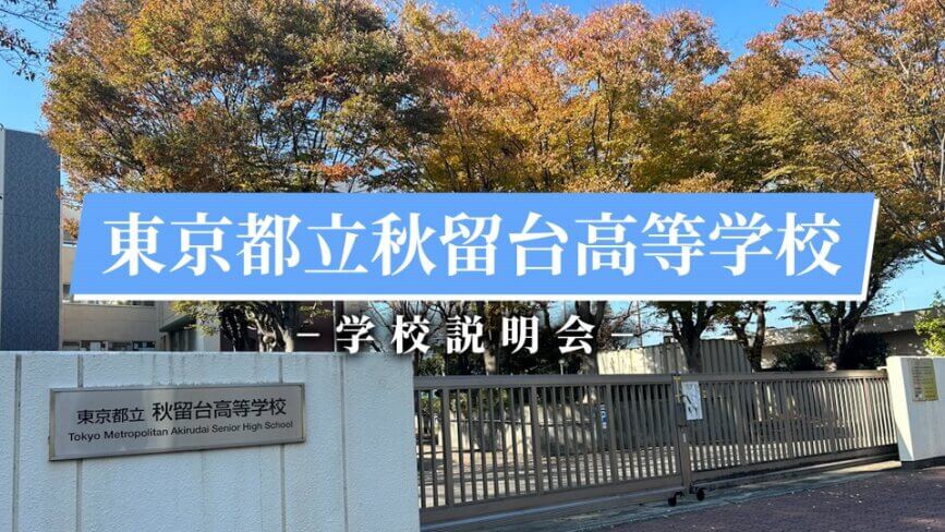 秋留台高校　説明会（R7）