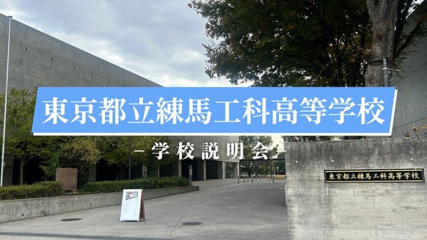 練馬工科高校　説明会（R7）