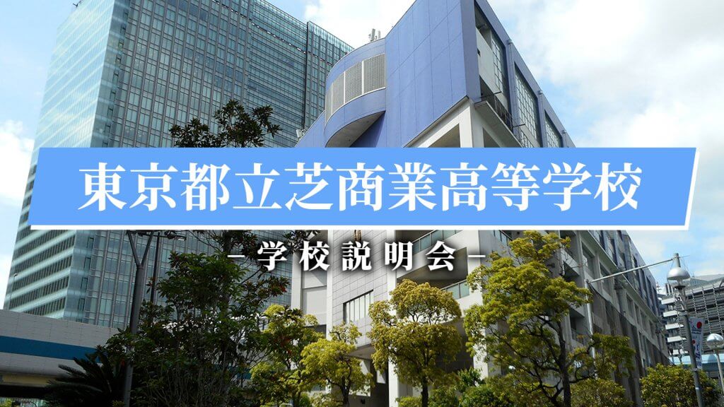 芝商業高校　説明会（R7）