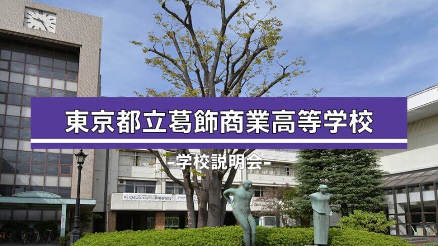 葛飾商業高校　説明会（R7）