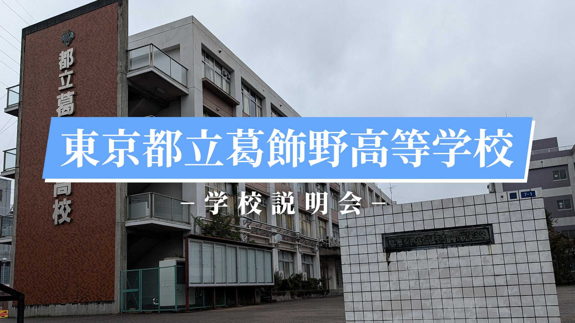 葛飾野高校　説明会（R7）
