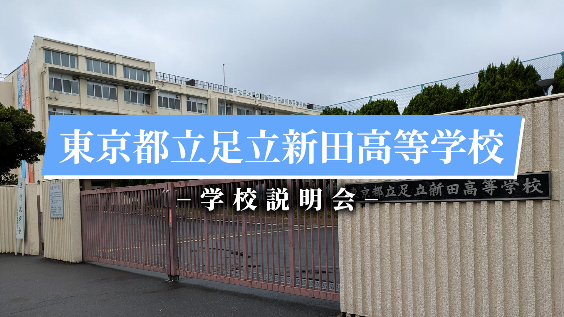 足立新田高校　説明会（R7）
