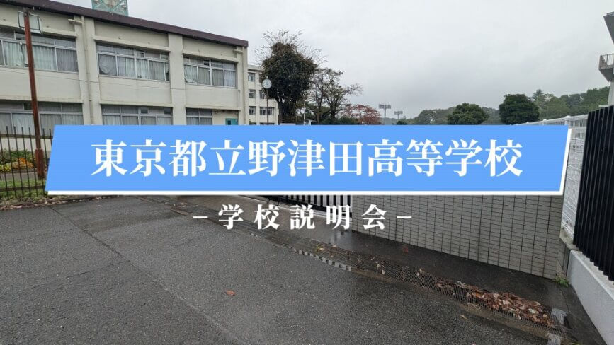 野津田高校　説明会（R7）