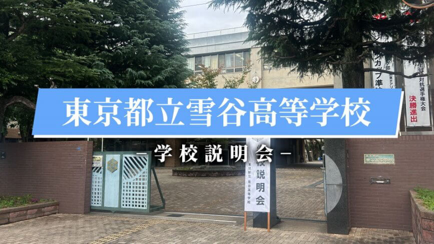 雪谷高校 説明会（R7）