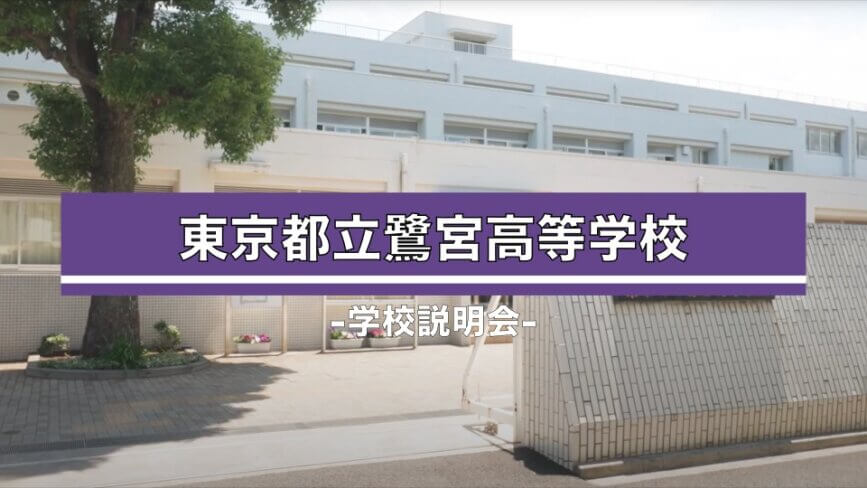 鷺宮高校　説明会（R7）