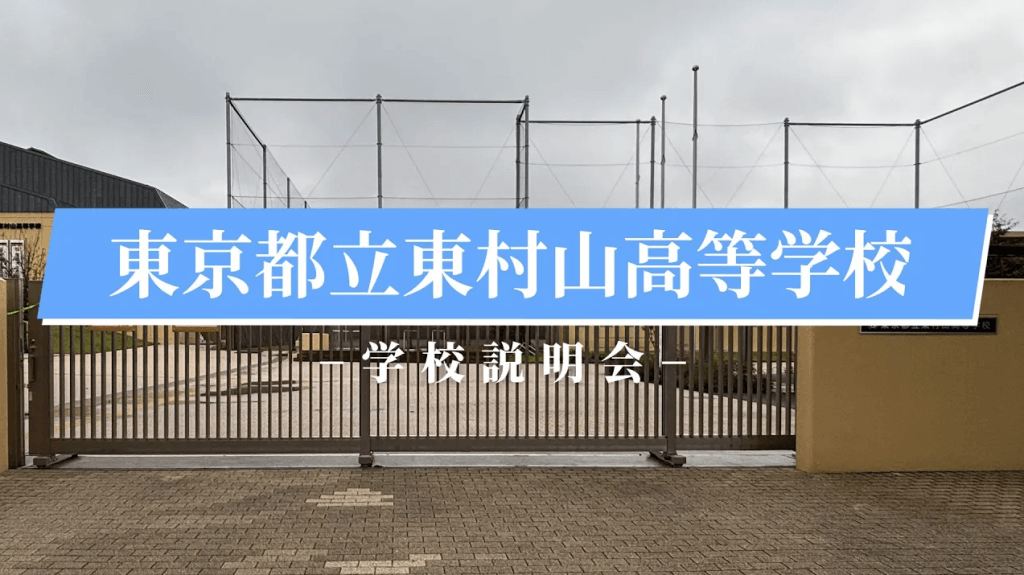 東村山高校　説明会（R7）