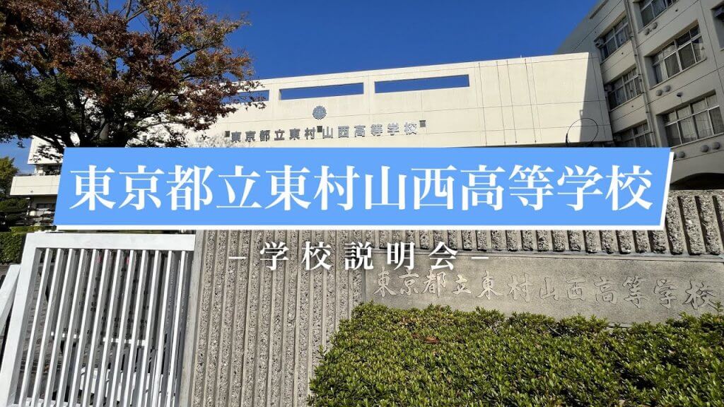 東村山西高校　説明会（R7）