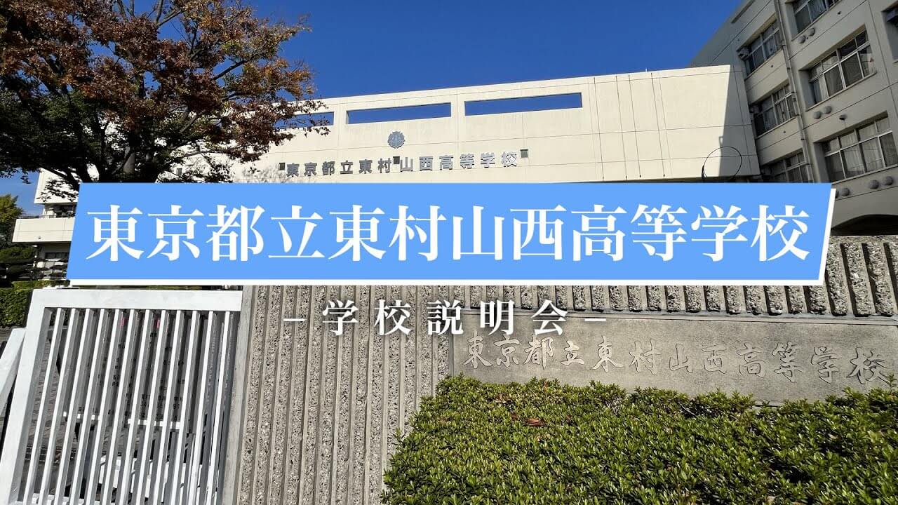 東村山西高校 説明会（R7）