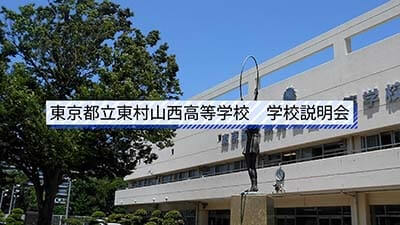 東村山西高校　説明会