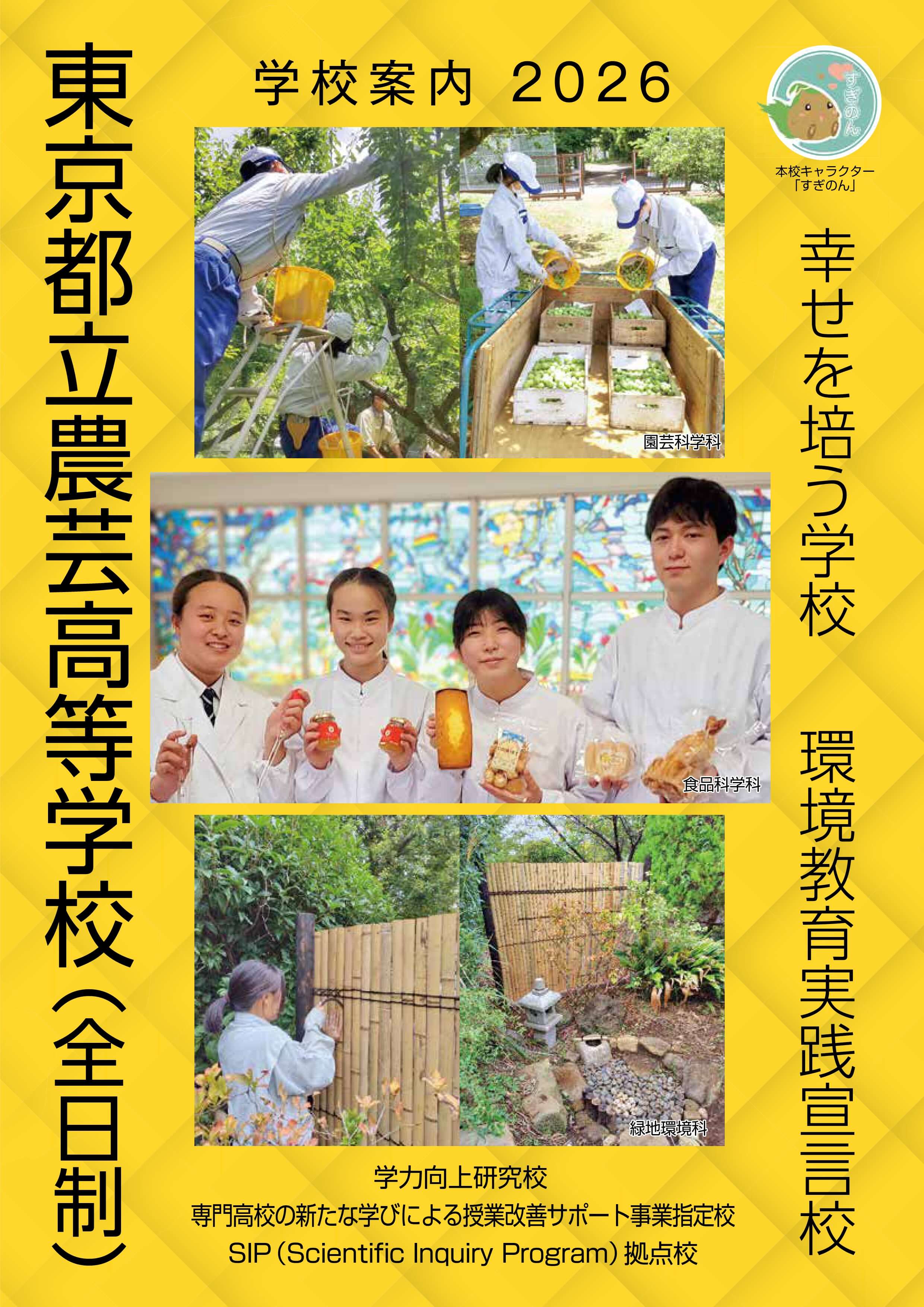 東京都立農芸高等学校 学校案内パンフレットの表紙（クリックで公式PDFを開く）