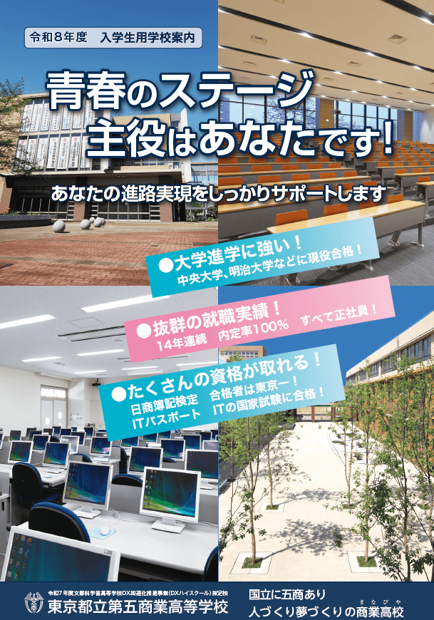東京都立第五商業高等学校 学校案内パンフレットの表紙（クリックで公式PDFを開く）