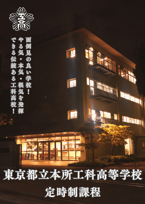 東京都立本所工科高等学校 学校案内パンフレットの表紙（クリックで公式PDFを開く）