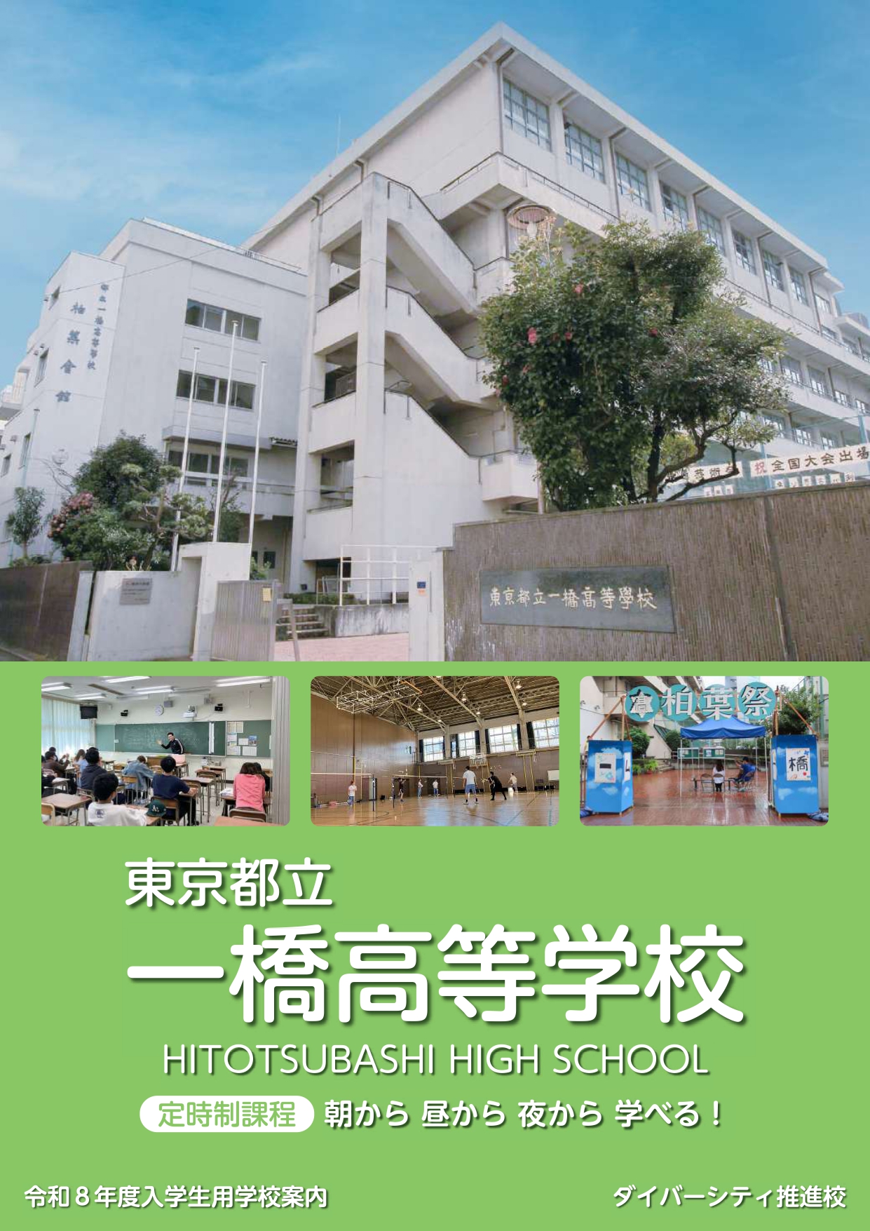 東京都立一橋高等学校 学校案内パンフレットの表紙（クリックで公式PDFを開く）
