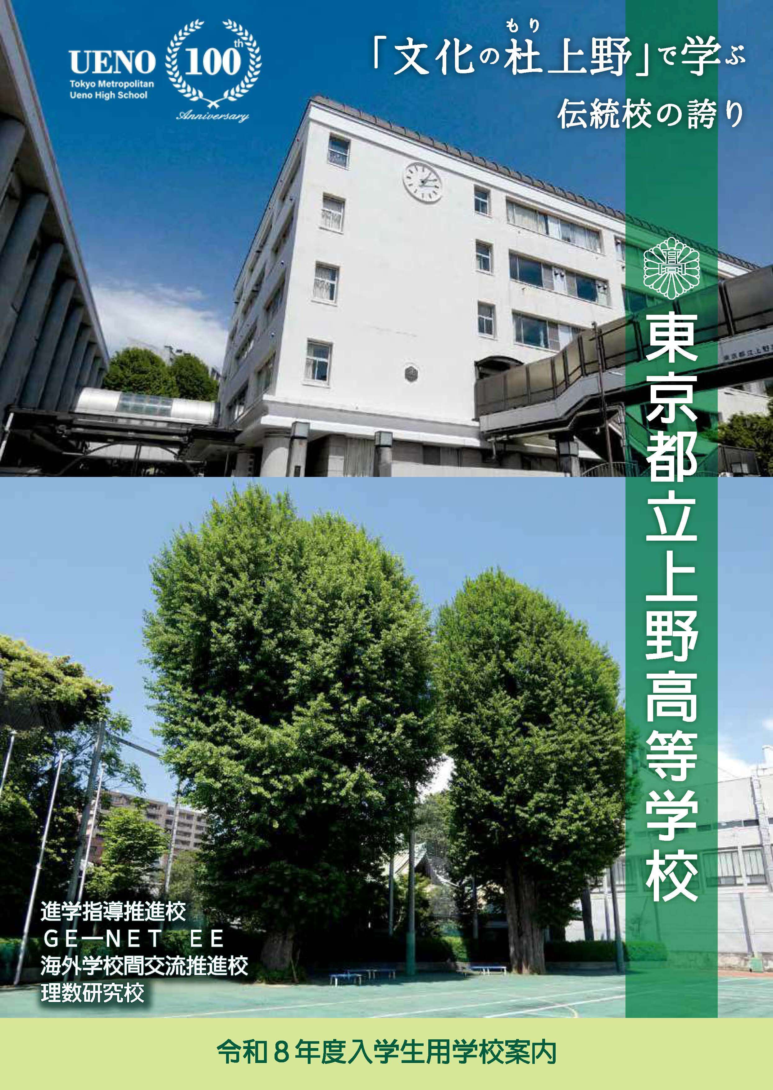 東京都立上野高等学校 学校案内パンフレットの表紙（クリックで公式PDFを開く）