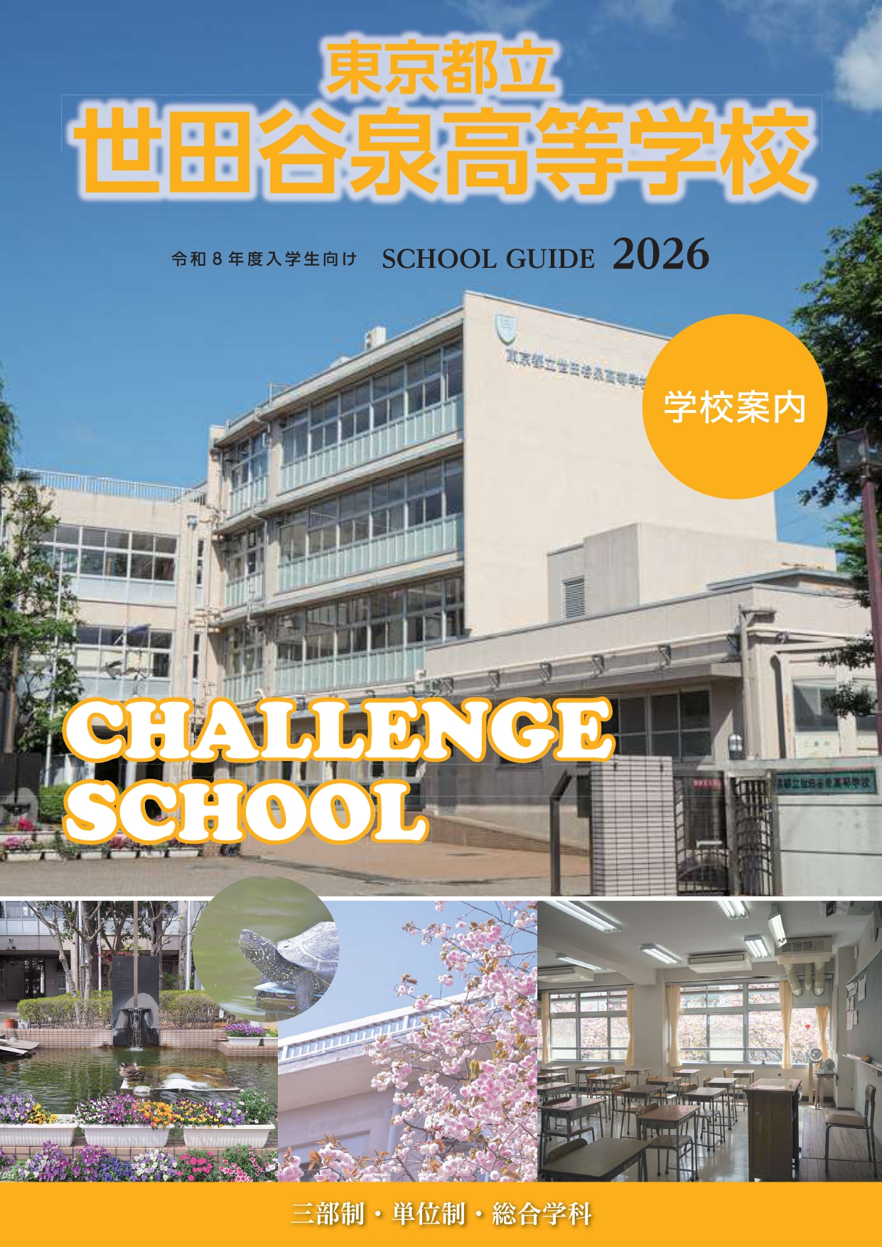 東京都立世田谷泉高等学校 学校案内パンフレットの表紙（クリックで公式PDFを開く）