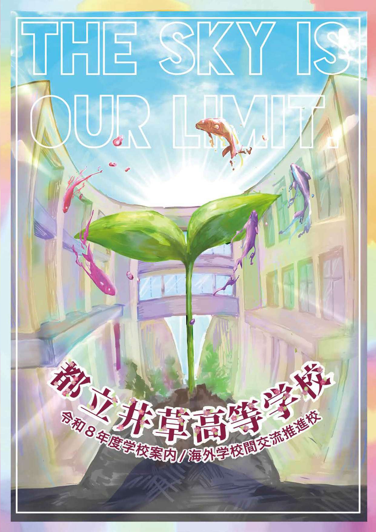 東京都立井草高等学校 学校案内パンフレットの表紙（クリックで公式PDFを開く）
