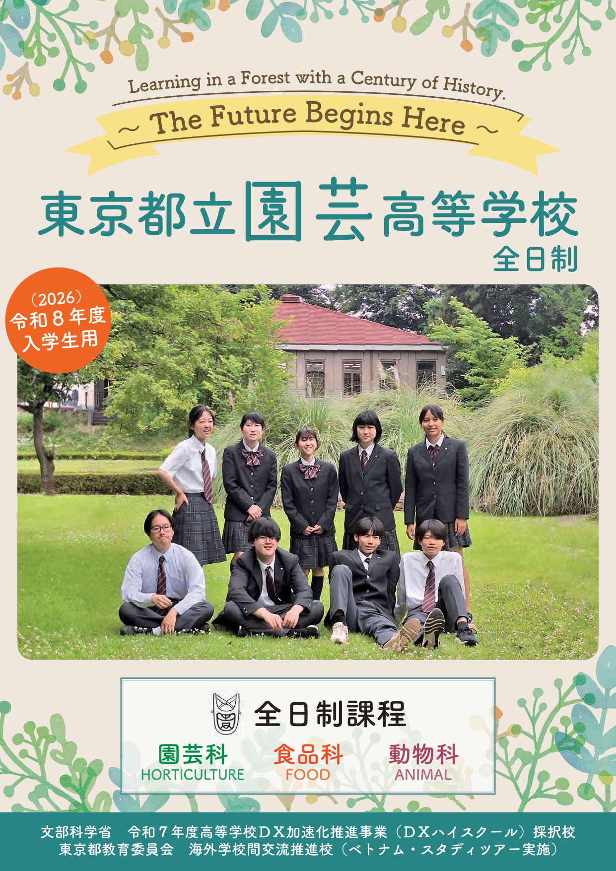 東京都立園芸高等学校 学校案内パンフレットの表紙（クリックで公式PDFを開く）