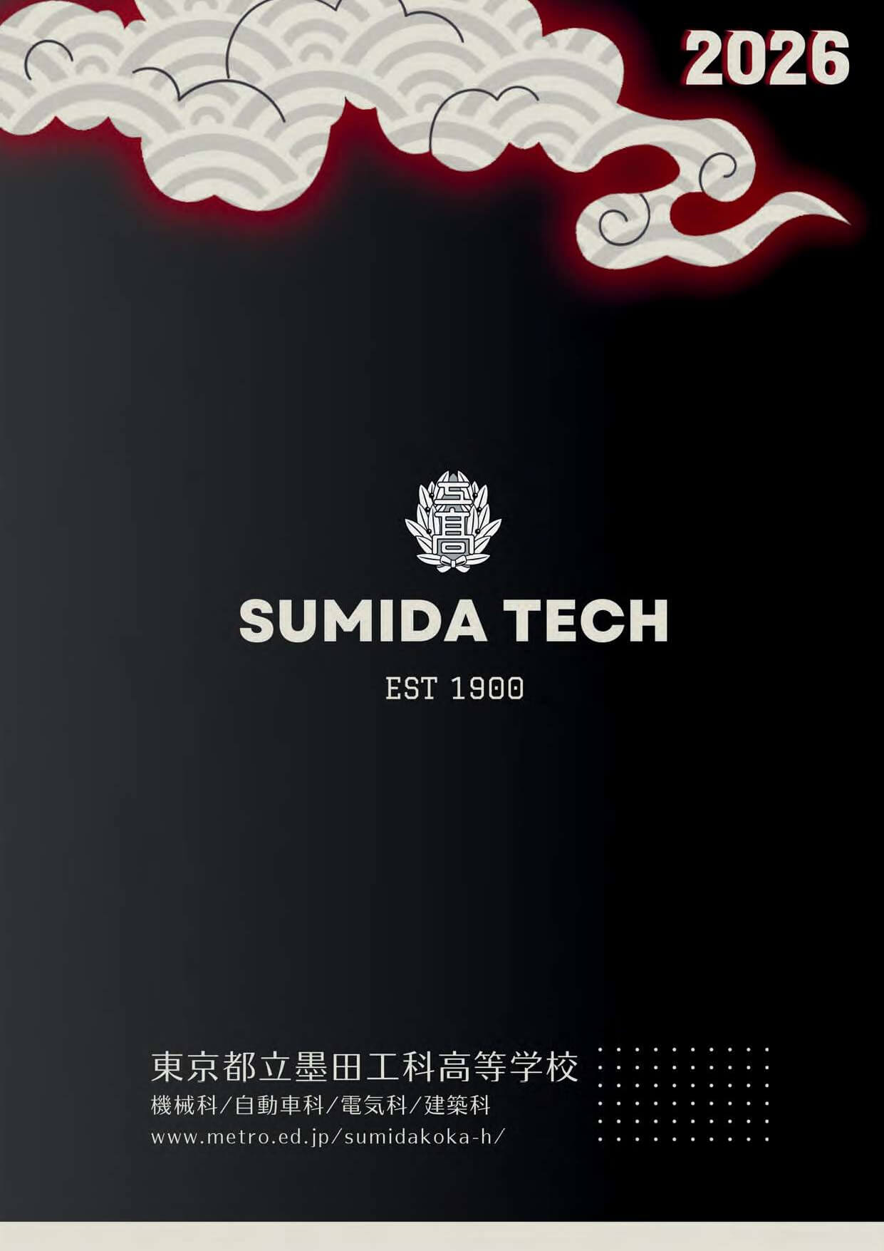 東京都立墨田工科高等学校 学校案内パンフレットの表紙（クリックで公式PDFを開く）