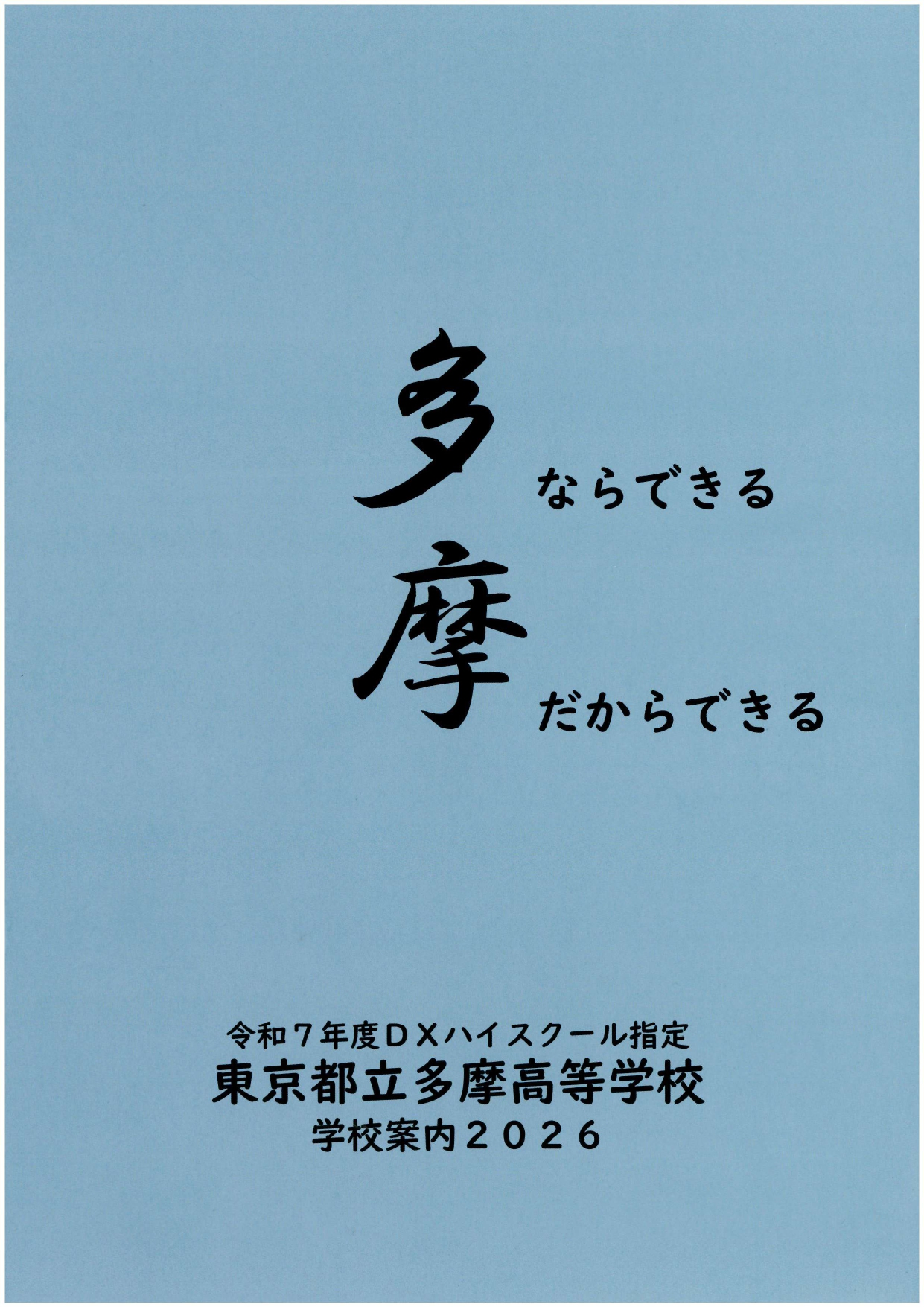 東京都立多摩高等学校 学校案内パンフレットの表紙（クリックで公式PDFを開く）